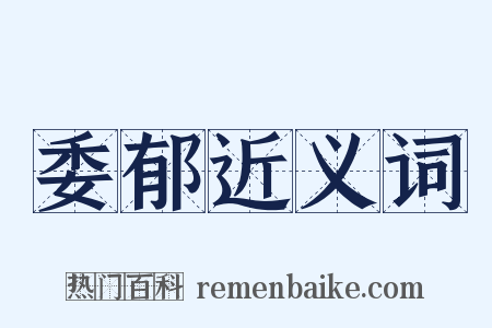 委郁近义词是什么意思的图片